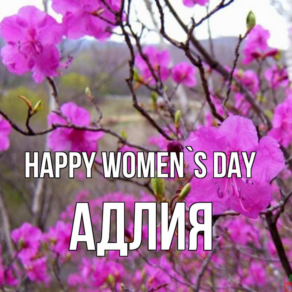 Greetings card с именем, АДЛИЯ happy women`s day международный женский день Greetings with text for free download 